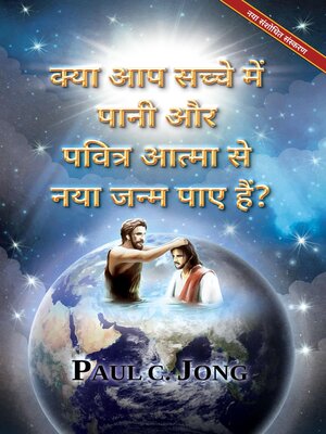 cover image of क्या आप सच्चे में पानी और पवित्र आत्मा से नया जन्म पाए हैं? [नया संशोधित संस्करण]